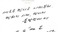 Takhle vypadá rukopis Kim Čong-una: vzkaz, který severokorejský vůdce zapsal do pamětní knihy v Domě míru. V překladu zní: &quot;Nyní se začíná psát nová historie. Věk míru, od počátečního bodu dějin.&quot;